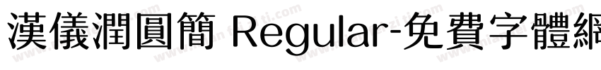 汉仪润圆简 Regular字体转换